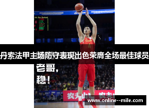 丹索法甲主场防守表现出色荣膺全场最佳球员