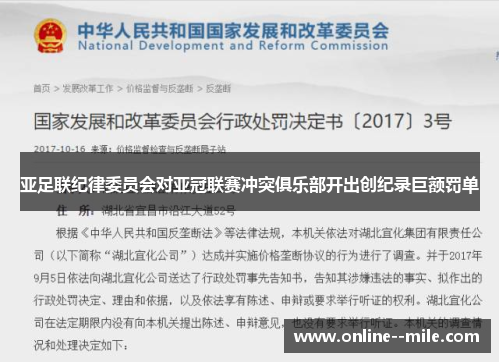 亚足联纪律委员会对亚冠联赛冲突俱乐部开出创纪录巨额罚单
