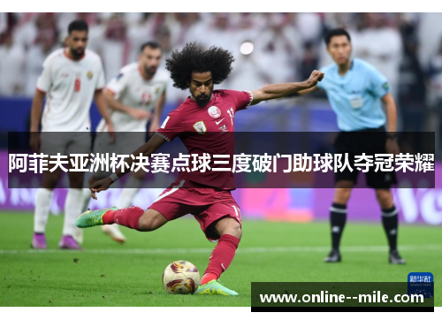 阿菲夫亚洲杯决赛点球三度破门助球队夺冠荣耀