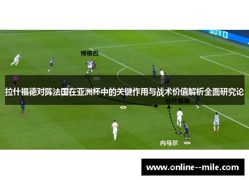 拉什福德对阵法国在亚洲杯中的关键作用与战术价值解析全面研究论