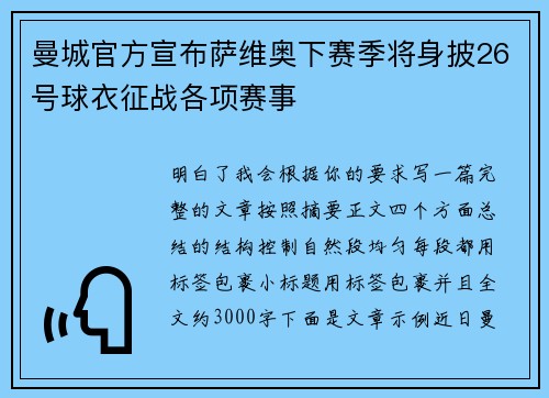 曼城官方宣布萨维奥下赛季将身披26号球衣征战各项赛事