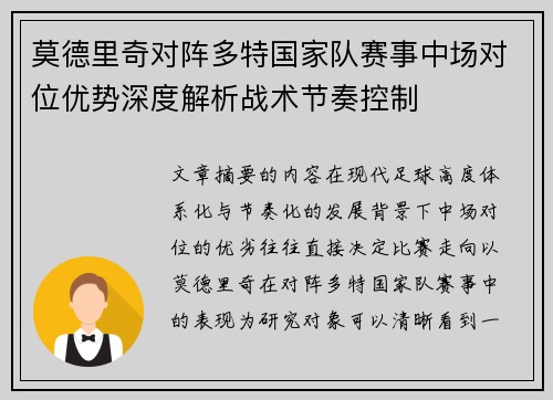 莫德里奇对阵多特国家队赛事中场对位优势深度解析战术节奏控制