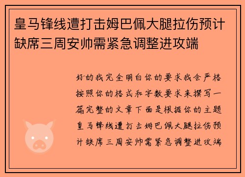 皇马锋线遭打击姆巴佩大腿拉伤预计缺席三周安帅需紧急调整进攻端
