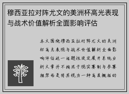 穆西亚拉对阵尤文的美洲杯高光表现与战术价值解析全面影响评估
