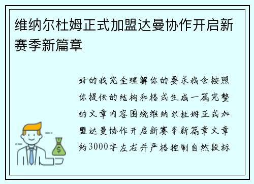 维纳尔杜姆正式加盟达曼协作开启新赛季新篇章