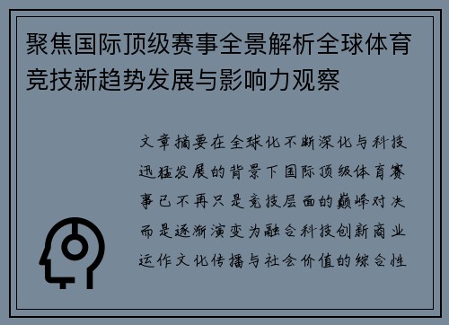 聚焦国际顶级赛事全景解析全球体育竞技新趋势发展与影响力观察