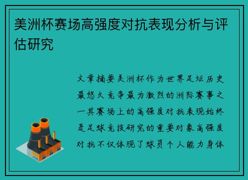 美洲杯赛场高强度对抗表现分析与评估研究