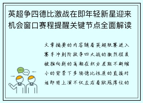 英超争四德比激战在即年轻新星迎来机会窗口赛程提醒关键节点全面解读