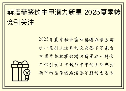 赫塔菲签约中甲潜力新星 2025夏季转会引关注