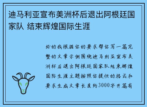 迪马利亚宣布美洲杯后退出阿根廷国家队 结束辉煌国际生涯