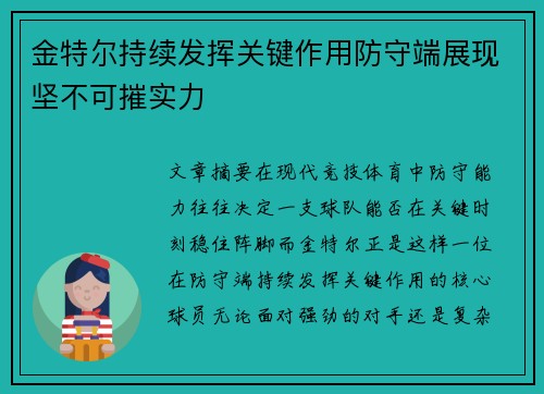 金特尔持续发挥关键作用防守端展现坚不可摧实力