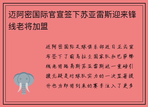 迈阿密国际官宣签下苏亚雷斯迎来锋线老将加盟