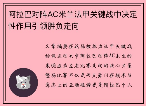 阿拉巴对阵AC米兰法甲关键战中决定性作用引领胜负走向