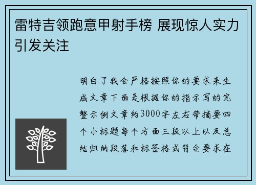 雷特吉领跑意甲射手榜 展现惊人实力引发关注