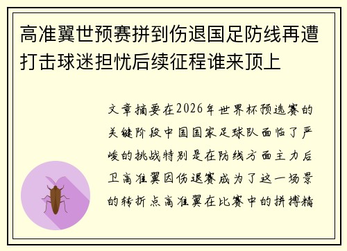 高准翼世预赛拼到伤退国足防线再遭打击球迷担忧后续征程谁来顶上