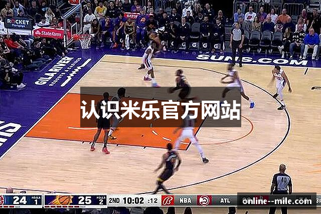 认识米乐官方网站